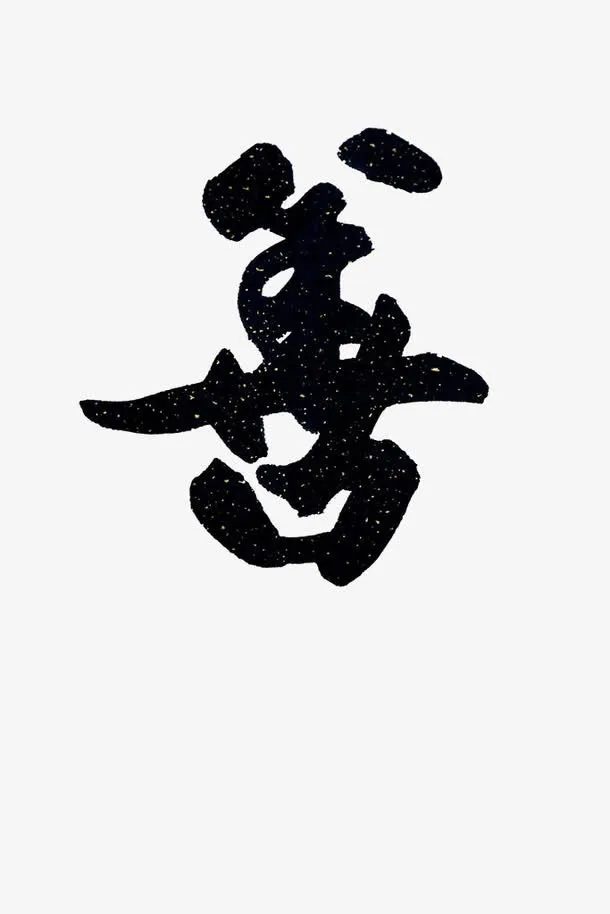 善艺术字免抠
