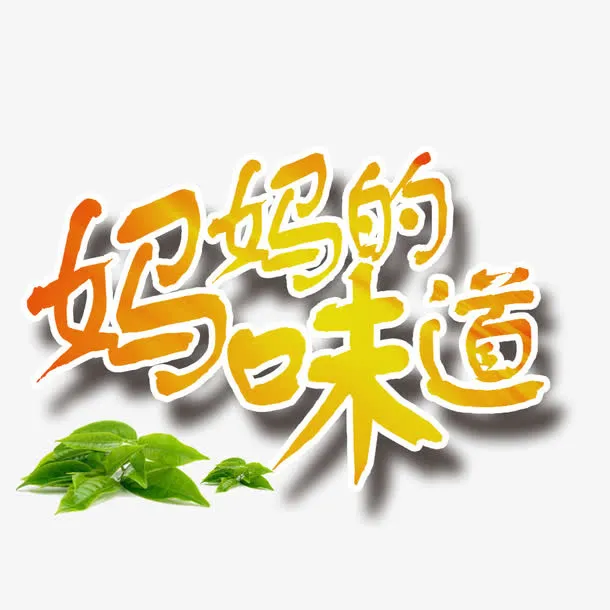 妈妈的味道免抠