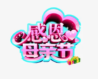 感恩母亲节免抠
