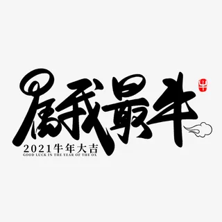 辛丑牛年数你最牛免抠