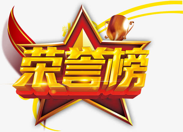 荣誉榜立体字免抠