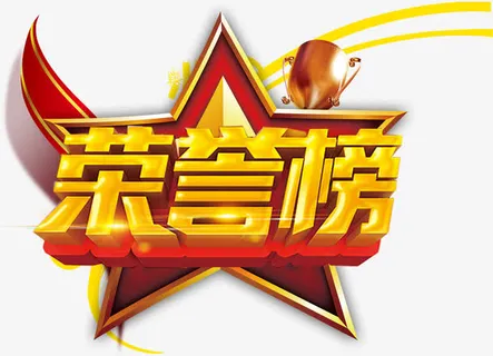 荣誉榜立体字免抠 荣誉榜立体字免抠