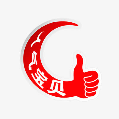 人气宝贝免抠