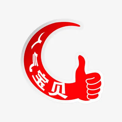 人气宝贝免抠