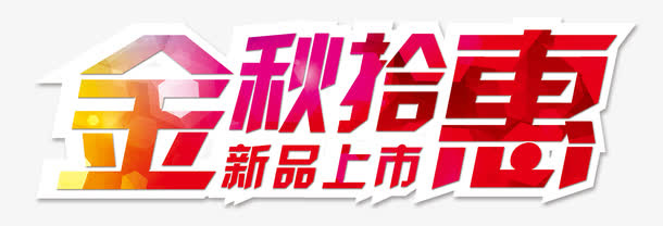 金秋拾惠免抠