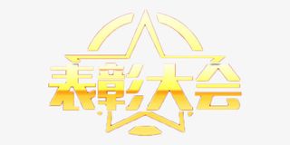 金色表彰大会字体免抠