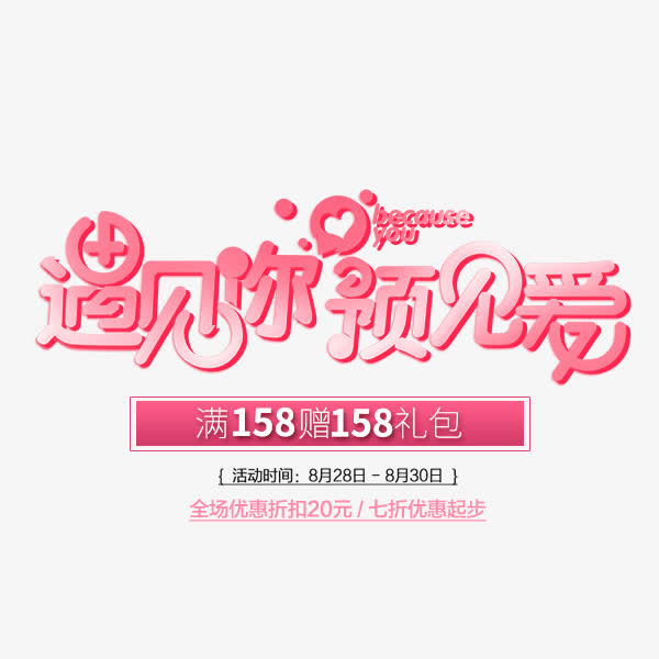 遇见你 预见爱免抠