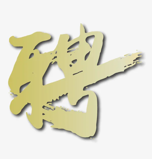 招聘 公司聘请  招聘新人免抠