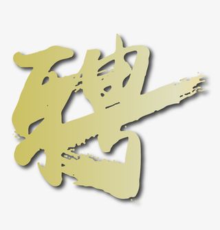 招聘 公司聘请  招聘新人免抠