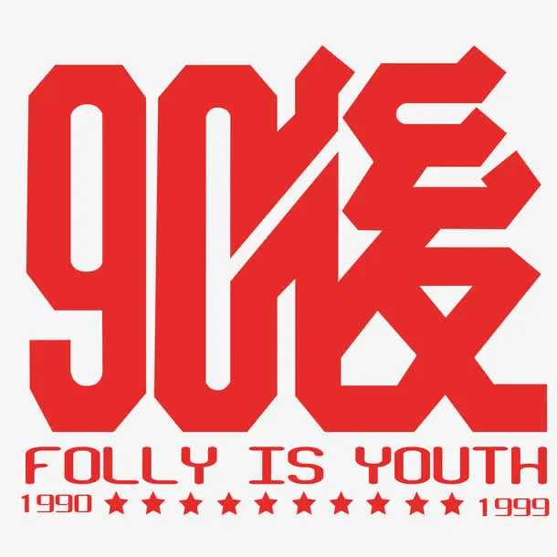 90后字体设计免抠