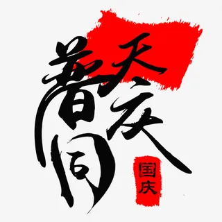 国庆节之普天同庆艺术字体免抠