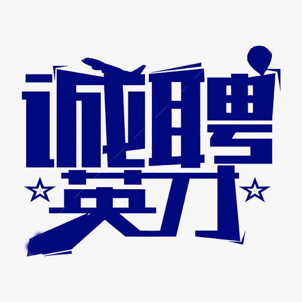 诚聘英才免抠