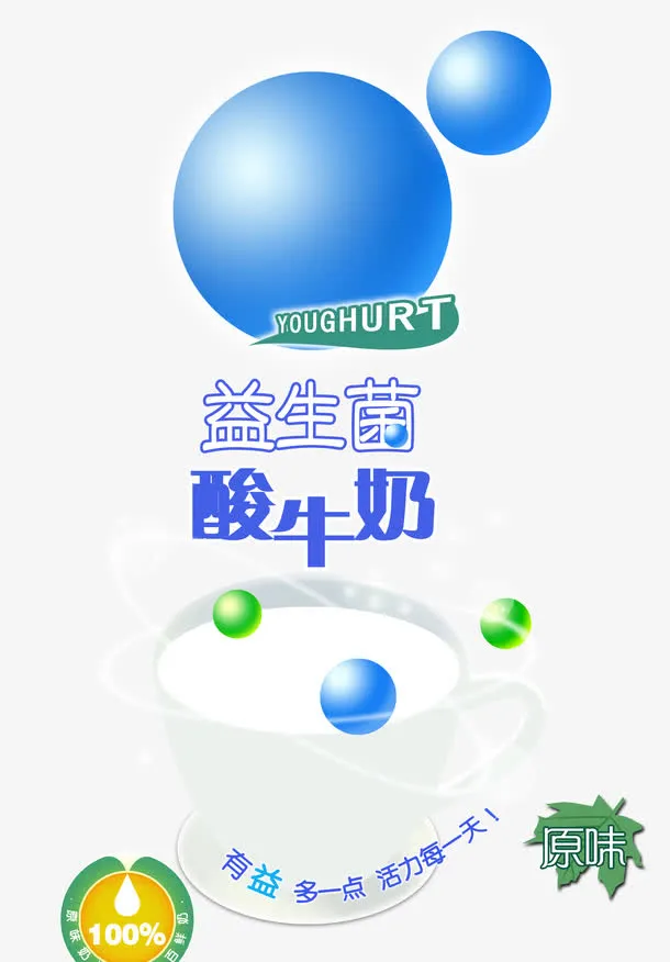 益生菌酸牛奶免抠