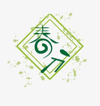 绿色清新艺术字春分免抠