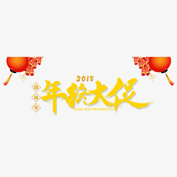 黄色年终大促字体设计免抠