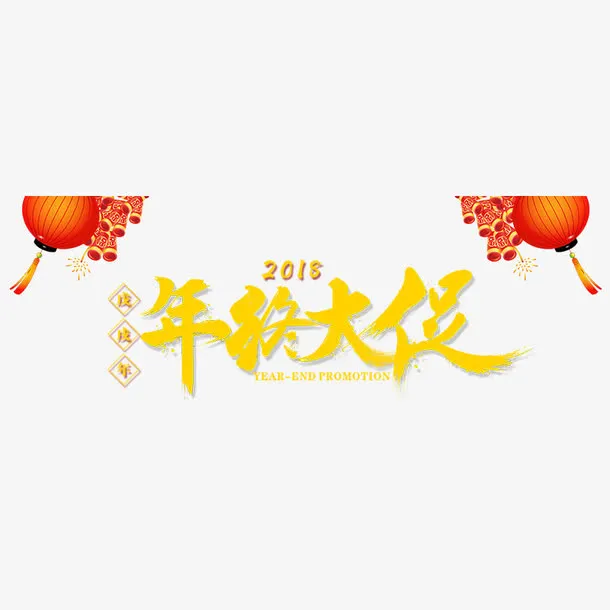 黄色年终大促字体设计免抠
