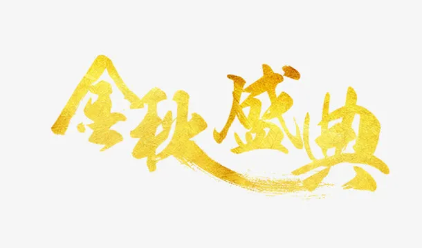 金秋盛典免抠