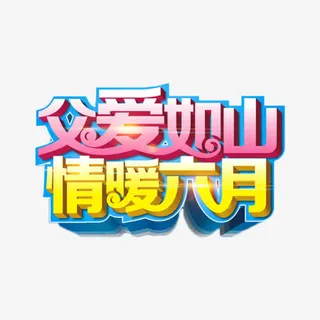 父爱如山情暖六月免抠