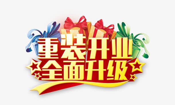 重装开业全面升级免抠
