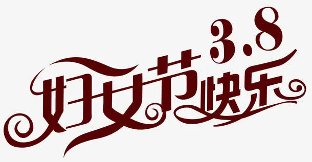38妇女节快乐免抠