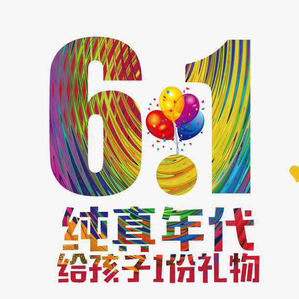炫彩六一儿童节免抠