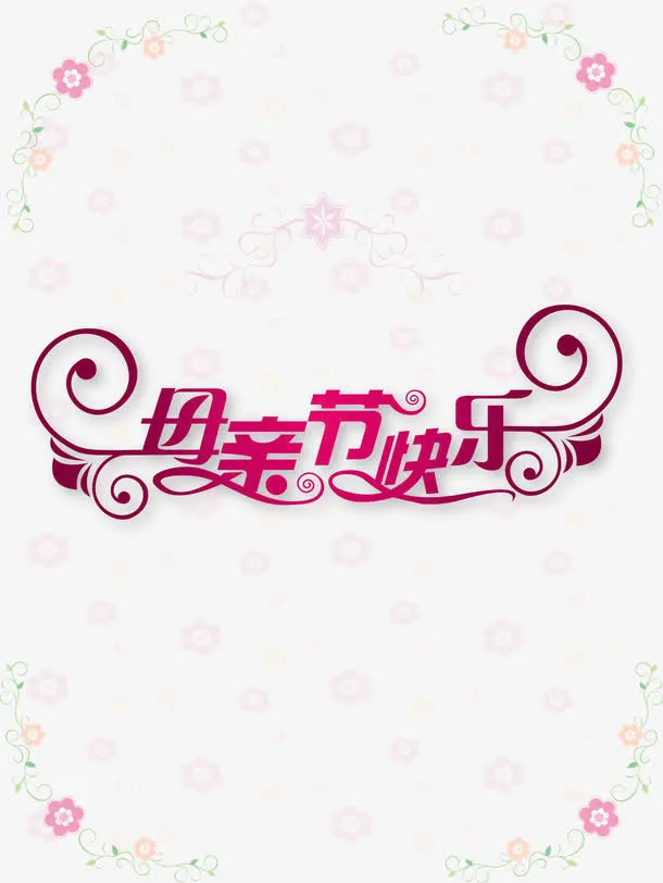 母亲节免抠
