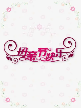 母亲节免抠
