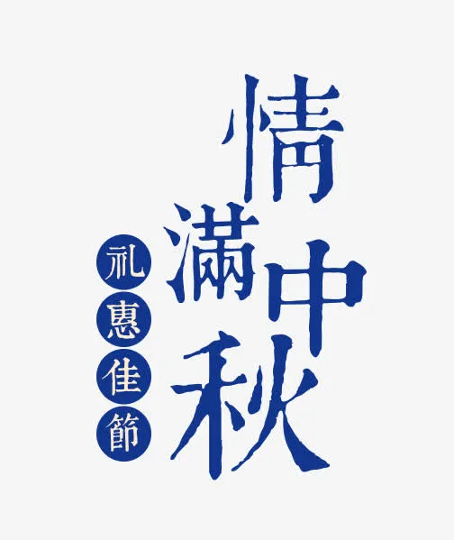 情满中秋节免抠