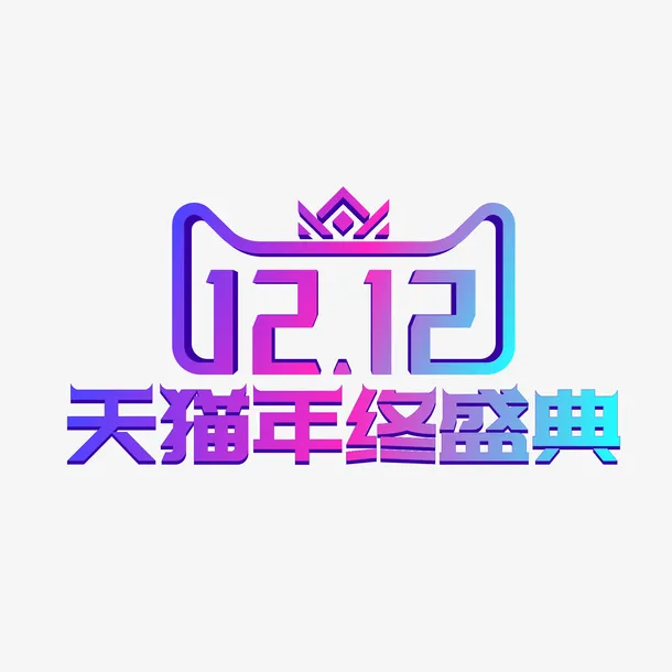 渐变双12天猫年终盛典免抠