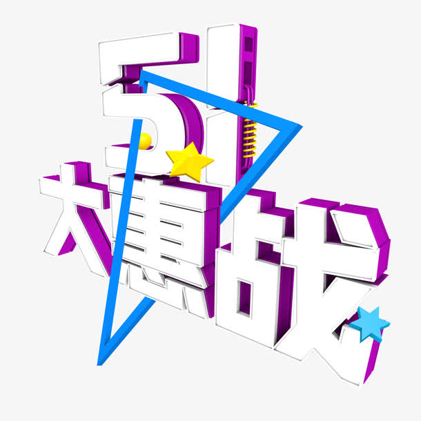 五一大惠战免抠