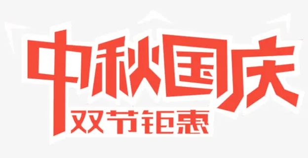 中秋国庆双节钜惠促销主题免抠