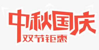 中秋国庆双节钜惠促销主题免抠
