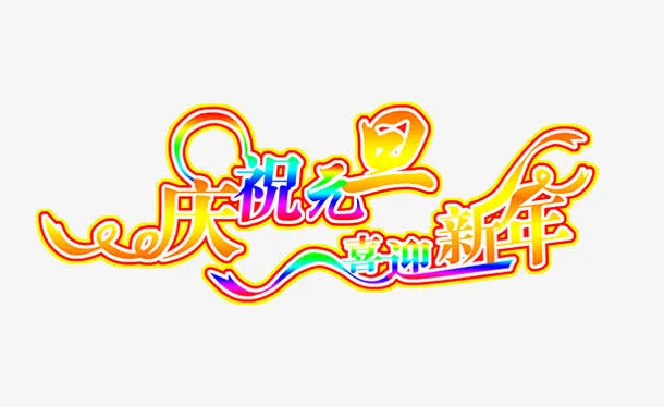 庆祝元旦喜迎新年字免抠