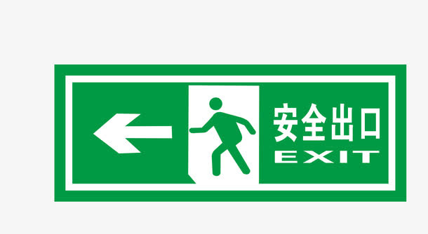 安全出口地铁站标识免抠