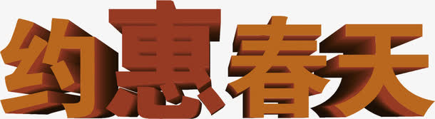 约惠春天立体艺术字免抠