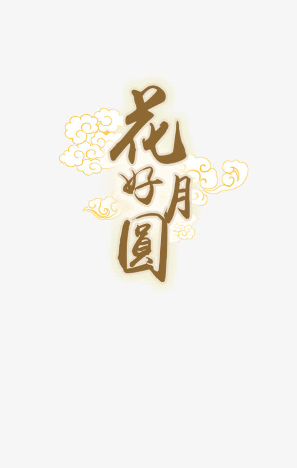 中秋节免抠