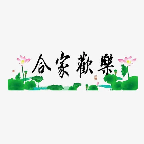 合家欢乐免抠