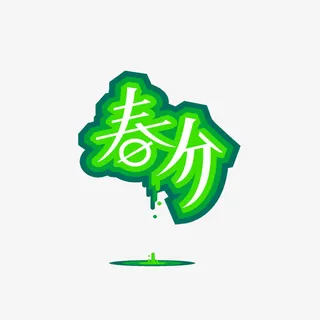 春分艺术字免抠
