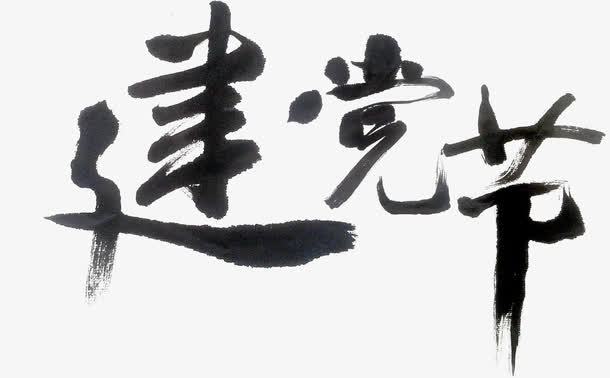 高清中国风海报毛笔字体效果免抠