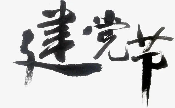 高清中国风海报毛笔字体效果免抠