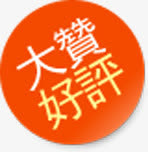 大赞好评促销标签免抠