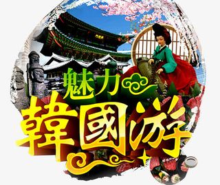 韩国旅游免抠