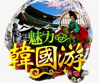 韩国旅游免抠