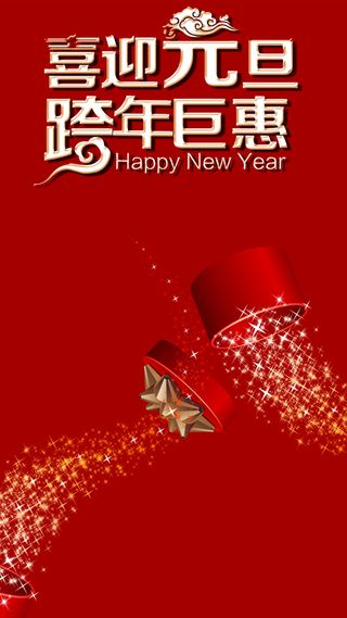喜迎元旦红色背景H5背景素材高清