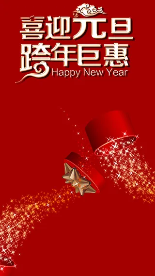 喜迎元旦红色背景H5背景素材高清