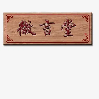 古典牌匾木头质地免抠