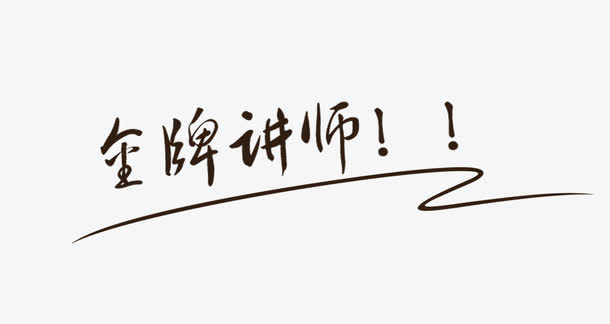 手写金牌讲师字体免抠