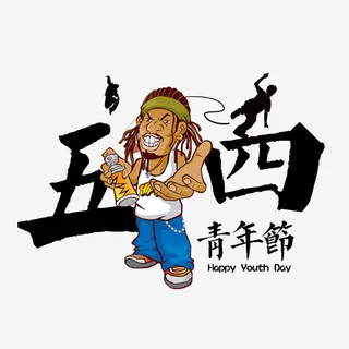 嘻哈人物五四青年节装饰免抠