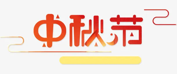 中秋节渐变的中国风艺术字免抠