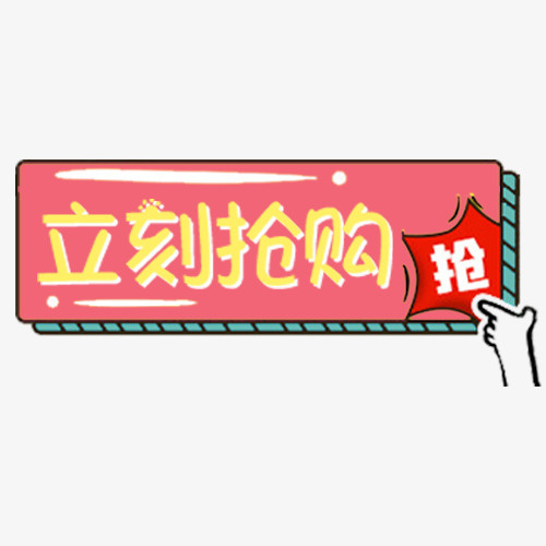 粉色可爱天猫立刻抢购促销标签免抠